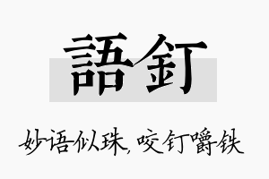 语钉名字的寓意及含义