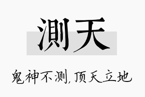 测天名字的寓意及含义