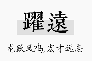 跃远名字的寓意及含义