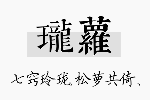 珑萝名字的寓意及含义