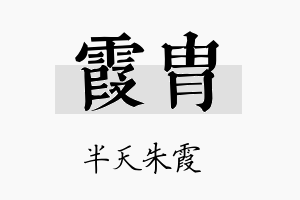 霞胄名字的寓意及含义