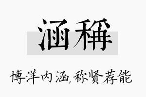 涵称名字的寓意及含义