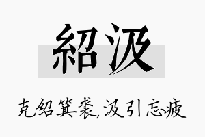 绍汲名字的寓意及含义