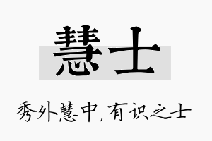 慧士名字的寓意及含义