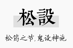 松设名字的寓意及含义