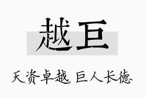 越巨名字的寓意及含义