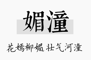 媚潼名字的寓意及含义