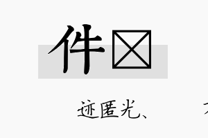 件弢名字的寓意及含义