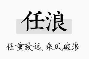 任浪名字的寓意及含义