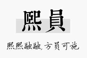 熙员名字的寓意及含义