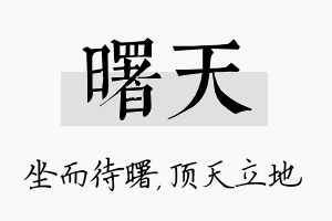 曙天名字的寓意及含义