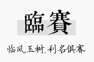 临赛名字的寓意及含义