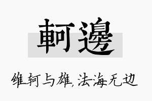 轲边名字的寓意及含义