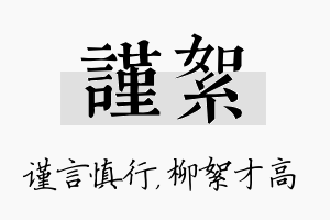 谨絮名字的寓意及含义