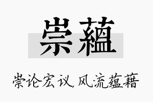 崇蕴名字的寓意及含义