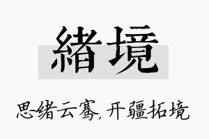 绪境名字的寓意及含义