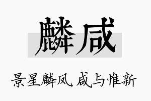 麟咸名字的寓意及含义