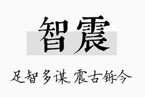 智震名字的寓意及含义