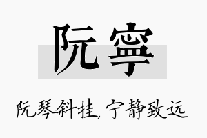 阮宁名字的寓意及含义