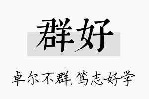 群好名字的寓意及含义