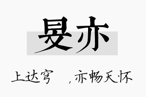 旻亦名字的寓意及含义