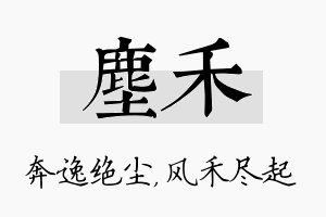 尘禾名字的寓意及含义