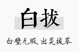 白拔名字的寓意及含义