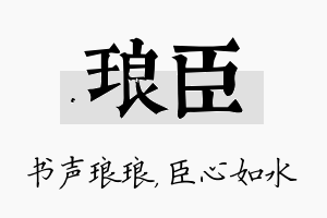 琅臣名字的寓意及含义