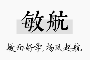 敏航名字的寓意及含义