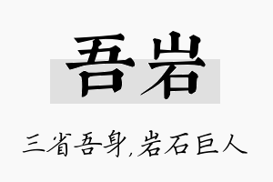 吾岩名字的寓意及含义