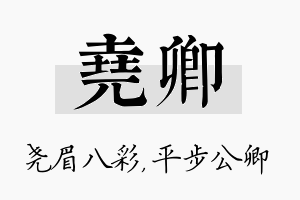 尧卿名字的寓意及含义