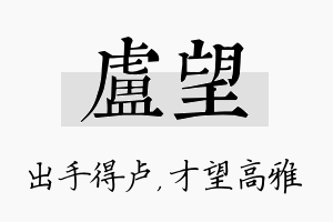 卢望名字的寓意及含义