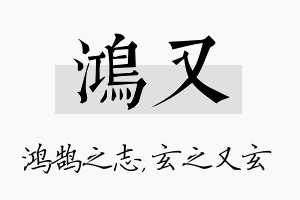 鸿又名字的寓意及含义