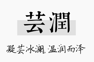 芸润名字的寓意及含义