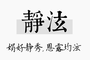 静泫名字的寓意及含义