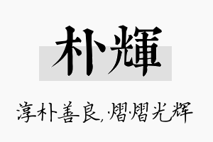 朴辉名字的寓意及含义