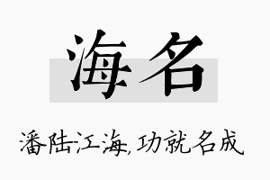 海名名字的寓意及含义