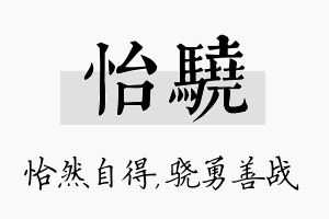 怡骁名字的寓意及含义