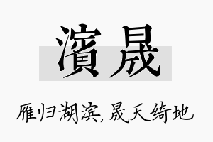 滨晟名字的寓意及含义