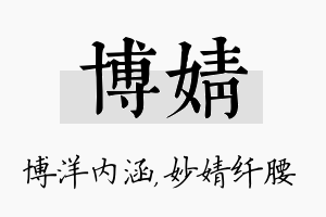 博婧名字的寓意及含义