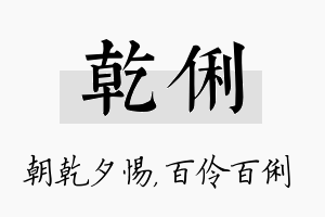 乾俐名字的寓意及含义