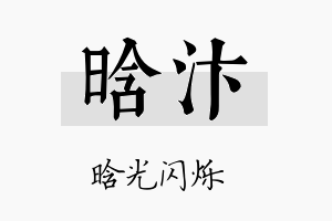 晗汴名字的寓意及含义