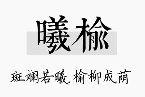 曦榆名字的寓意及含义