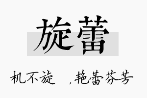 旋蕾名字的寓意及含义