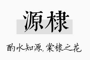 源棣名字的寓意及含义