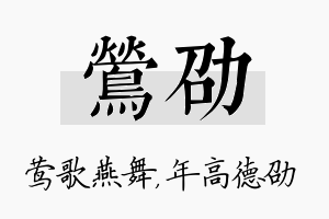 莺劭名字的寓意及含义