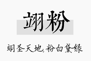 翊粉名字的寓意及含义