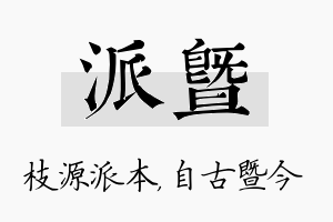 派暨名字的寓意及含义