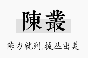 陈丛名字的寓意及含义