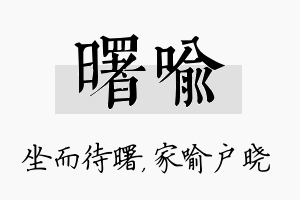 曙喻名字的寓意及含义